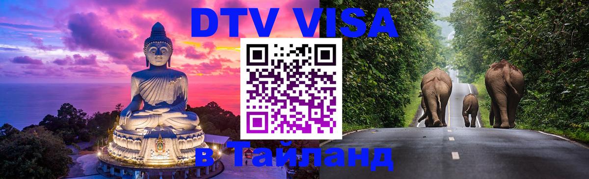 Электронная виза DTV в Тайланд 