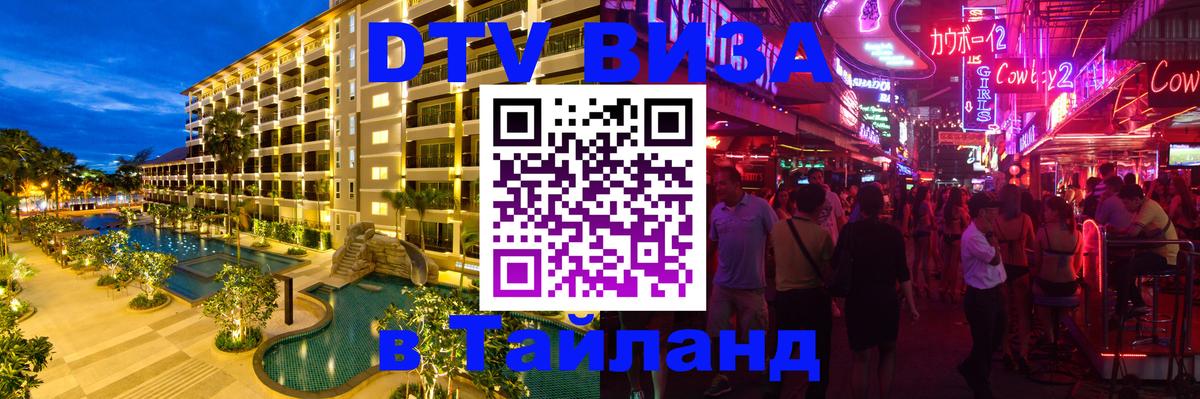 Долгосрочная виза DTV в Тайланд Канберра 